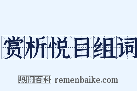赏析悦目组词是什么意思的图片
